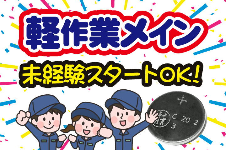 軽作業メイン