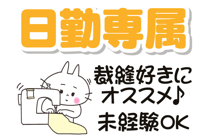 日勤専属