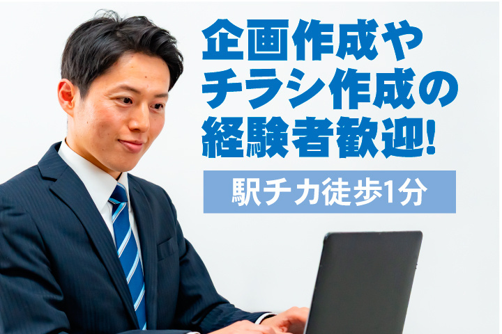 企画作成やチラシ作成の経験者歓迎