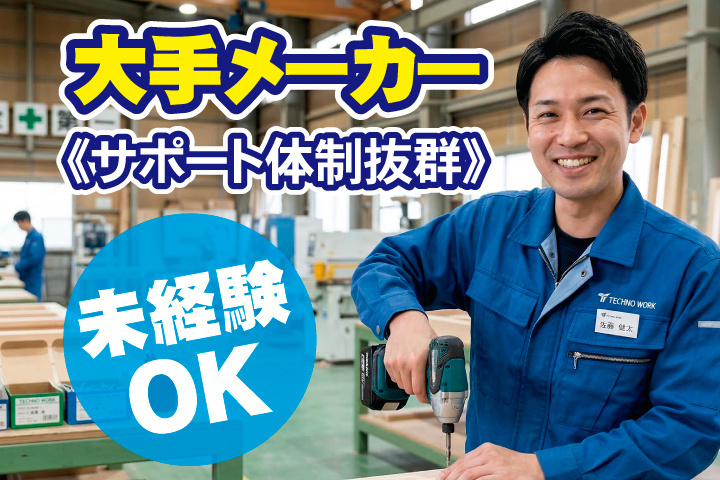 大手メーカー