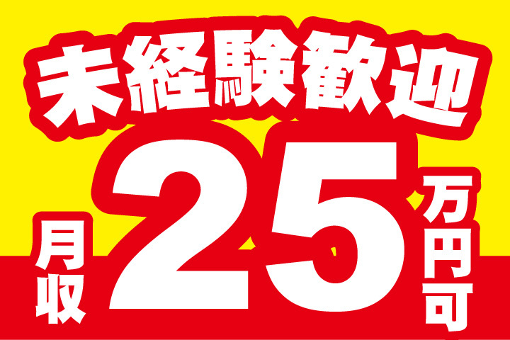 未経験歓迎