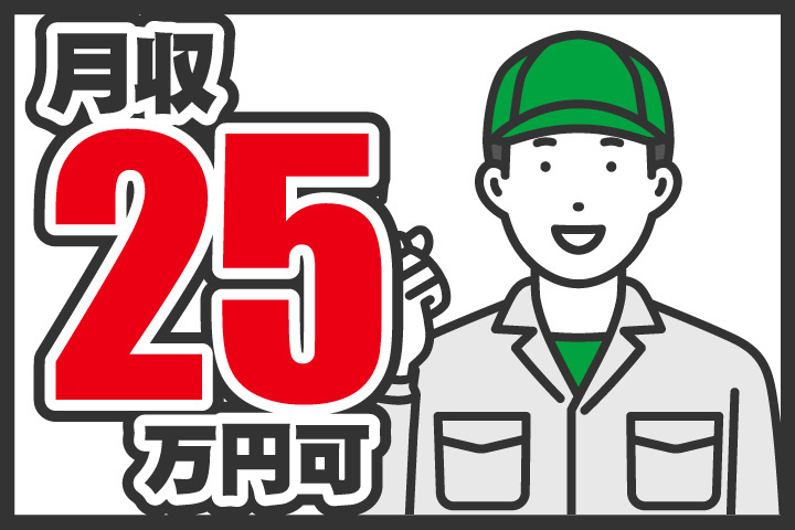 月収25万円可
