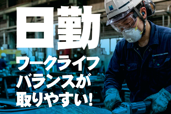 日勤