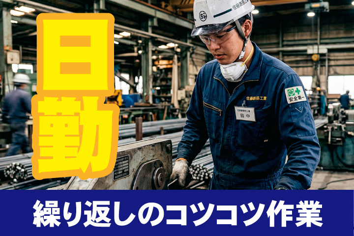 日勤