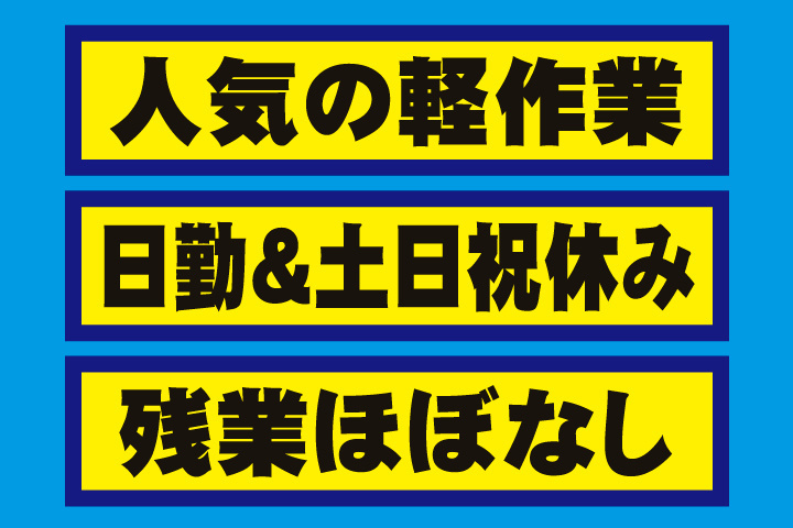 人気の軽作業