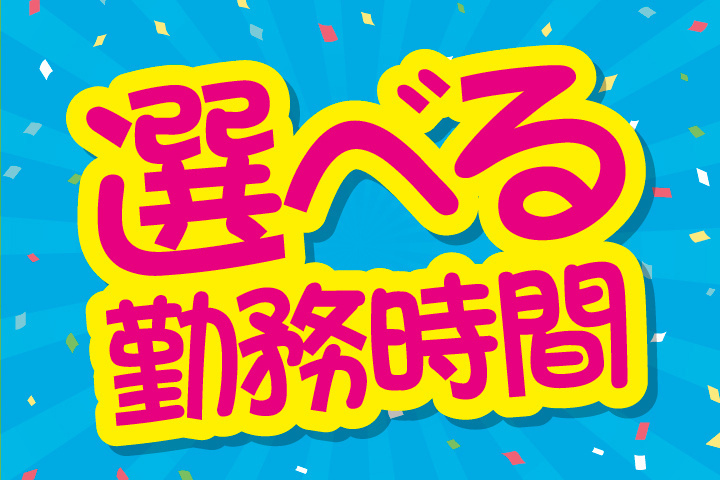 選べる勤務時間