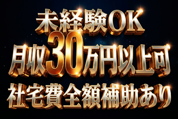 未経験OK