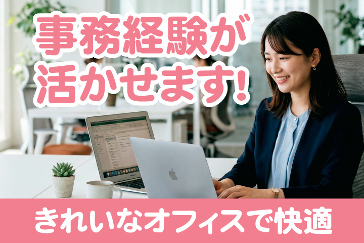 事務経験が活かせます