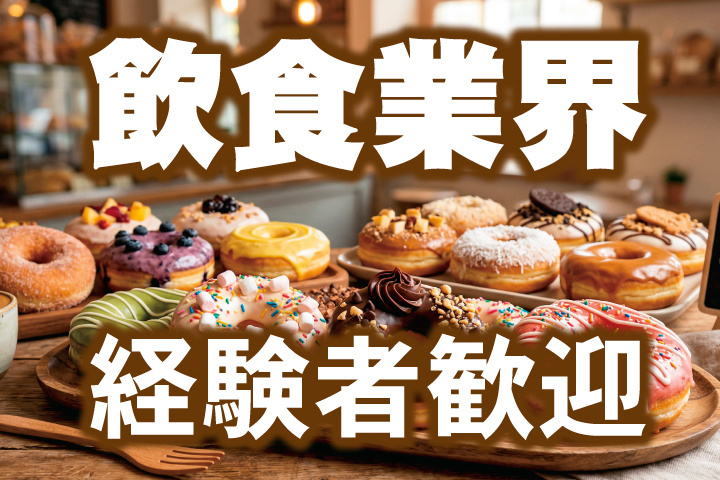 飲食業界経験者歓迎