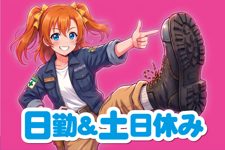 日勤