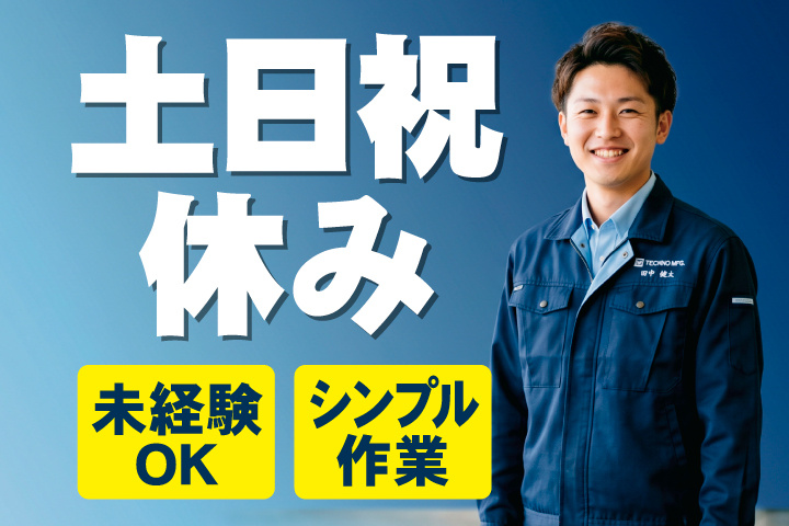 土日祝休み
