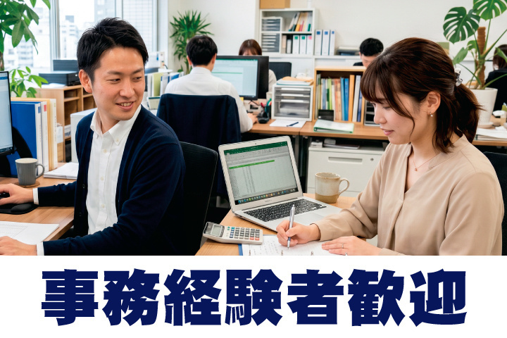 事務経験者歓迎