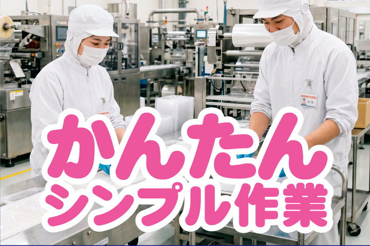 かんたんシンプル作業