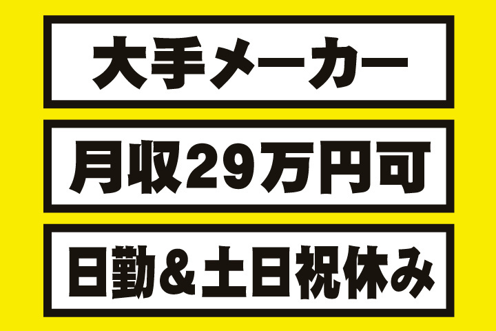 大手メーカー