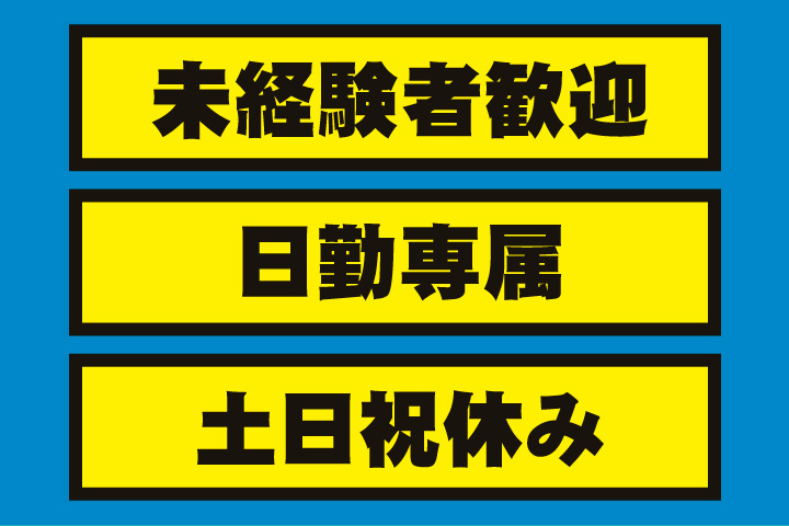 日勤専属