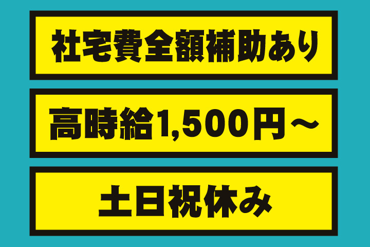 高時給1,500円～