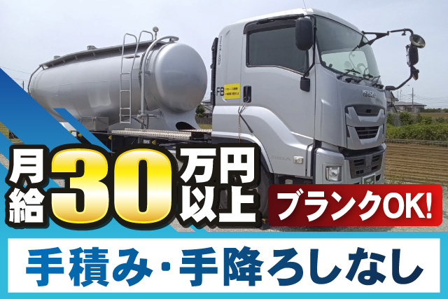大型ドラック、月給30万円以上、手積み手降ろしなし、ブランクOK
