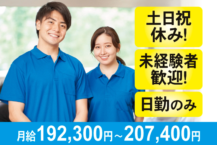 土日祝休み！未経験者歓迎！日勤のみ　月給192,300円～207,400円