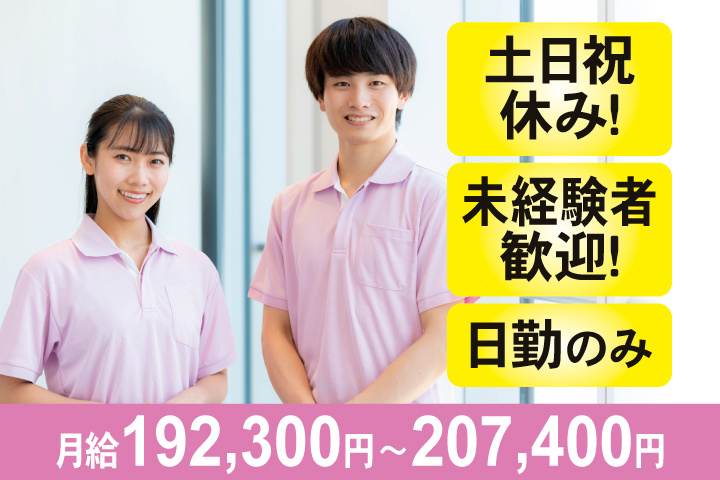 土日祝休み！未経験者歓迎！日勤のみ　月給192,300円～207,400円