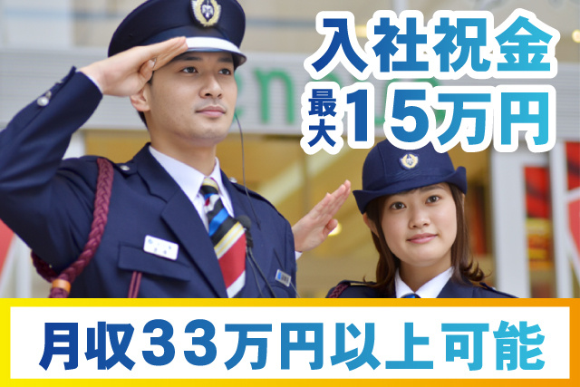 入社祝金最大15万円/月収33万円以上可能