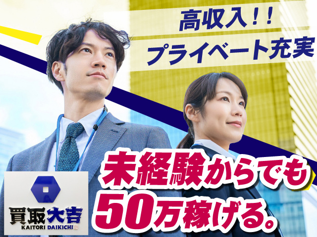 反響営業・買取専門店での買取商談／未経験者から経験者まで／研修充実