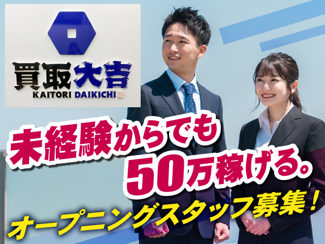 反響営業・買取専門店での買取商談／未経験者から経験者まで／研修充実