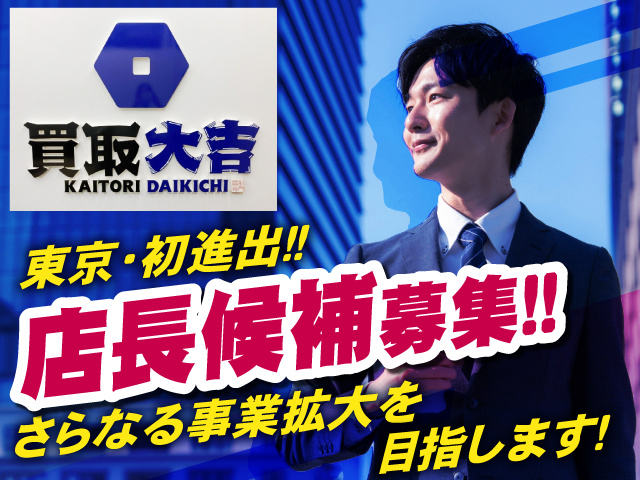 反響営業・買取専門店での買取商談／経験者／店長候補／高収入