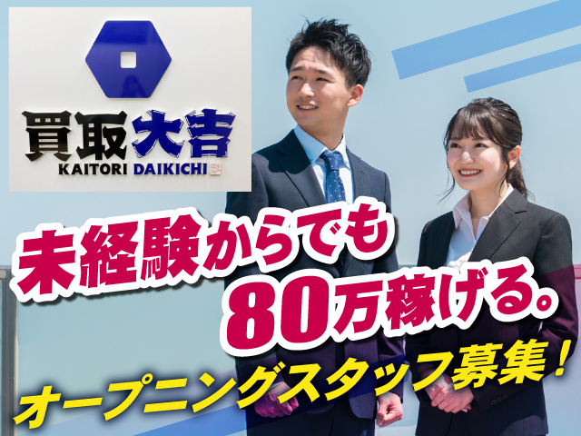 反響営業・買取専門店での買取商談／未経験者から経験者まで／研修充実