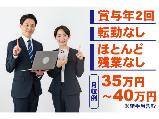 賞与年2回、転勤なし、ほとんど残業なし、月収例35万円～40万円※諸手当含む