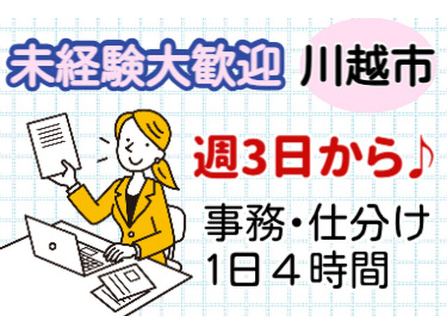 埼玉県/川越市/平日のみ勤務OKの求人・仕事・アルバイト・派遣・転職 