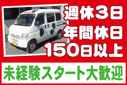 軽自動車（ワンボックス）の写真。週休3日、年間休日150日以上、未経験スタート大歓迎