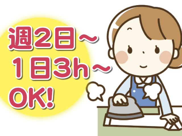 週2日から、1日3ｈからＯＫ