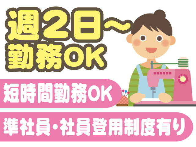 週2日～ 勤務OK。短時間勤務OK、準社員・社員登用制度有り。