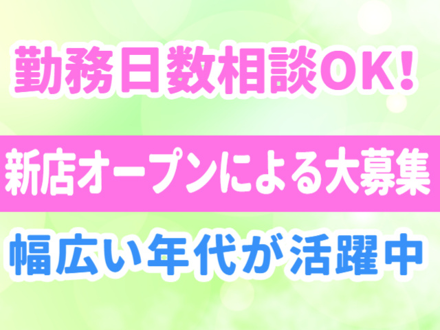 勤務日数相談ＯＫ　進展オープンによる大募集　幅広い年代が活躍中