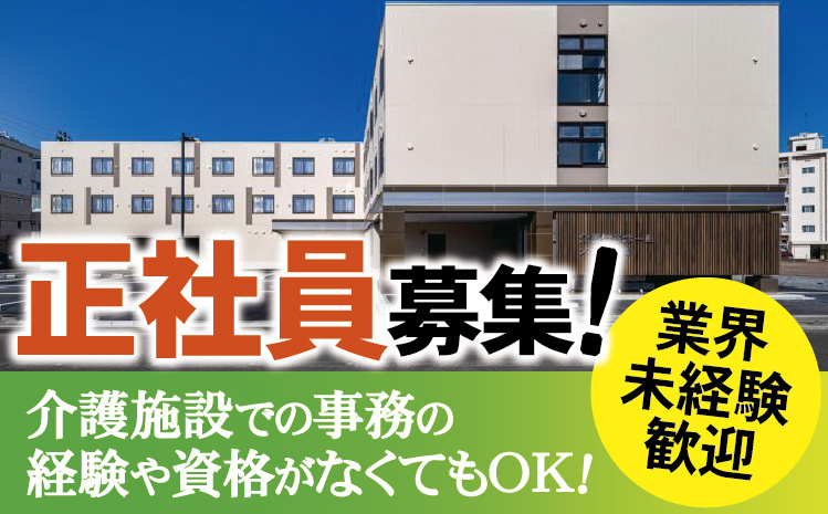 正社員募集！業界未経験歓迎！介護施設での事務の経験や資格がなくてもOK！