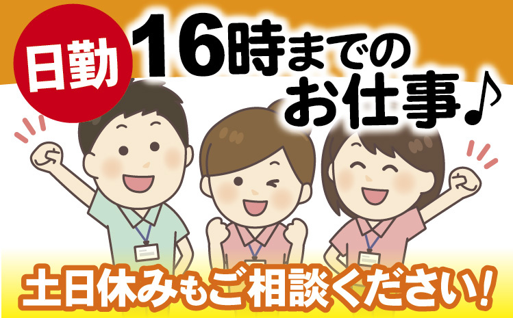 日勤・16時までのお仕事♪土日休みもご相談ください！