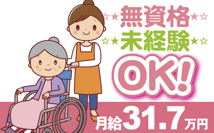 無資格・未経験OK！月給31.7万円
