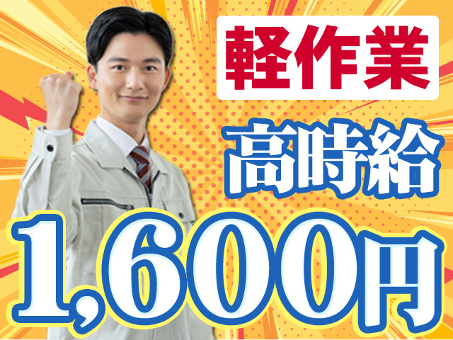 軽作業　高時給1,600円
