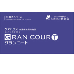 社会福祉法人愛心会 ケアハウスグランコート