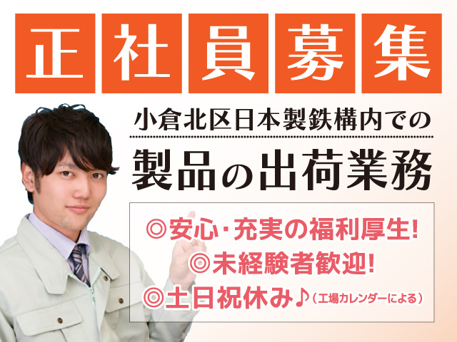 正社員募集／小倉北区日本製鉄構内での製品の出荷業務