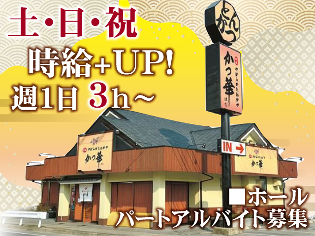 土日祝時給アップ！　週1日3時間から勤務OK　ホール　パートアルバイト募集