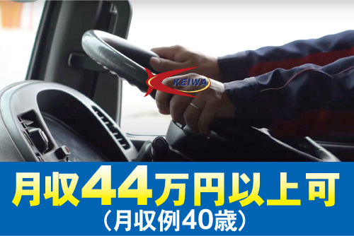 トラックのハンドルを握る手と啓和運輸のロゴが載っている写真。月収44万円以上可(月収例40歳)