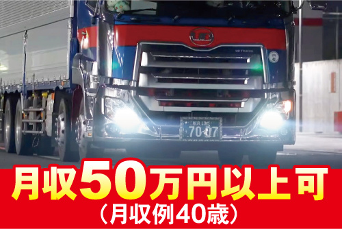 ライトを点けたトラックのアップ写真。月収50万円以上可(月収例40歳)