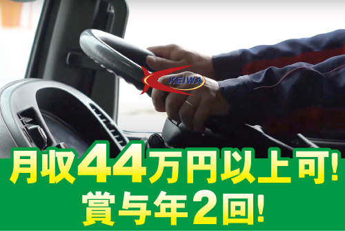トラックのハンドルを握る手と啓和運輸のロゴが載っている写真。月収44万円以上可！賞与年2回！