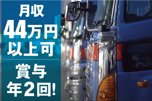 トラックが数台並んでいる写真。月収44万円以上可！賞与年2回！