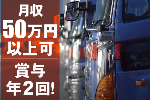 トラックが数台並んでいる写真。月収50万円以上可！賞与年2回！