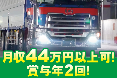 ライトを点けたトラックのアップ写真。月収44万円以上可！賞与年2回！