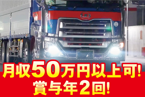 ライトを点けたトラックのアップ写真。月収50万円以上可！賞与年2回！