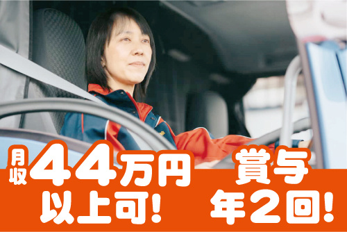 トラックを運転する女性ドライバーの写真。月収44万円以上可！賞与年2回！