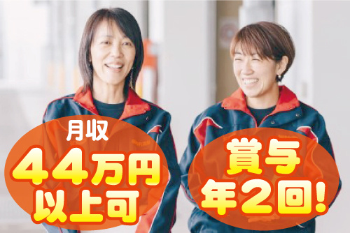 スタッフジャンパーを着た女性2人の写真。月収44万円以上可！賞与年2回！